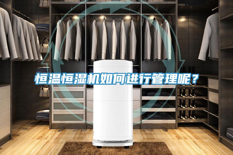 恒溫恒濕機如何進行管理呢？