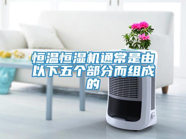恒溫恒濕機(jī)通常是由以下五個(gè)部分而組成的