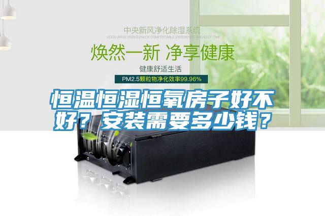 恒溫恒濕恒氧房子好不好？安裝需要多少錢？