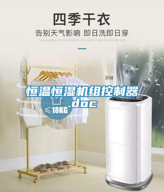 恒溫恒濕機(jī)組控制器.doc