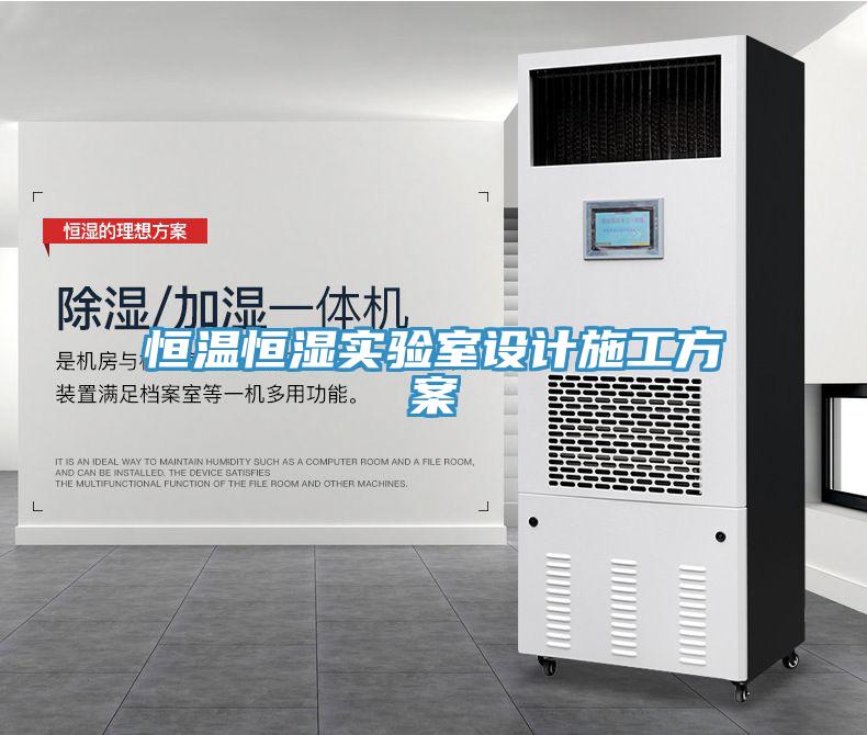 恒溫恒濕實(shí)驗(yàn)室設(shè)計(jì)施工方案