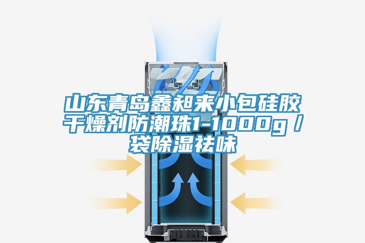 山東青島鑫昶來(lái)小包硅膠干燥劑防潮珠1-1000g／袋除濕祛味