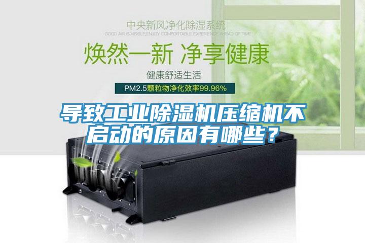 導(dǎo)致工業(yè)除濕機壓縮機不啟動的原因有哪些？
