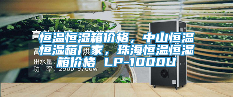 恒溫恒濕箱價格，中山恒溫恒濕箱廠家，珠海恒溫恒濕箱價格 LP-1000U