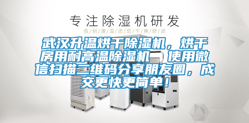 武漢升溫烘干除濕機，烘干房用耐高溫除濕機  使用微信掃描二維碼分享朋友圈，成交更快更簡單！
