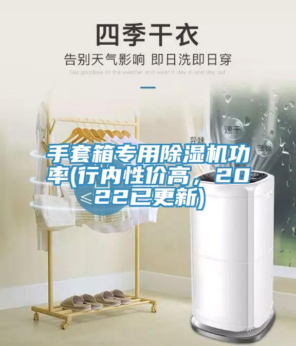 手套箱專用除濕機(jī)功率(行內(nèi)性價(jià)高，2022已更新)