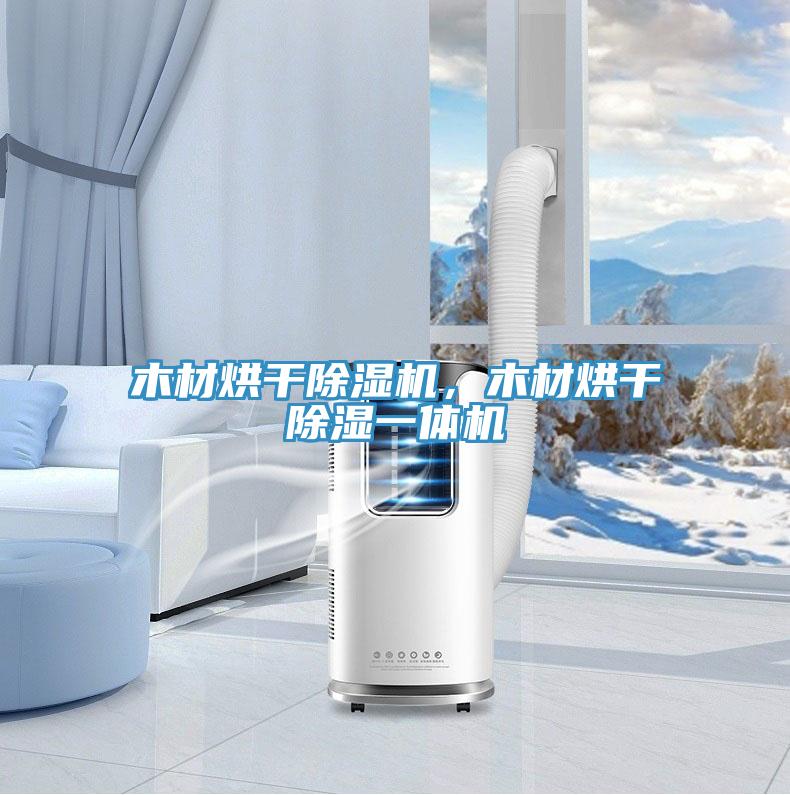 木材烘干除濕機(jī)，木材烘干除濕一體機(jī)