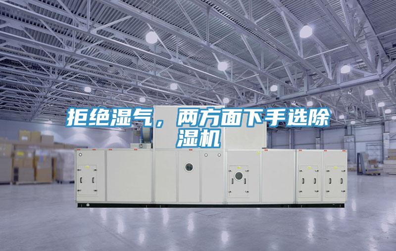拒絕濕氣，兩方面下手選除濕機(jī)