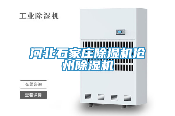 河北石家莊除濕機(jī)滄州除濕機(jī)
