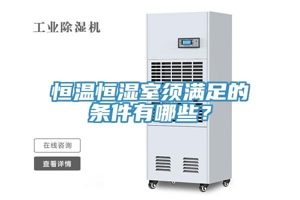 恒溫恒濕室須滿足的條件有哪些？