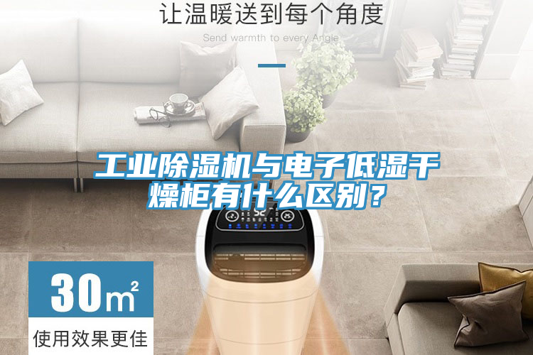 工業(yè)除濕機(jī)與電子低濕干燥柜有什么區(qū)別？