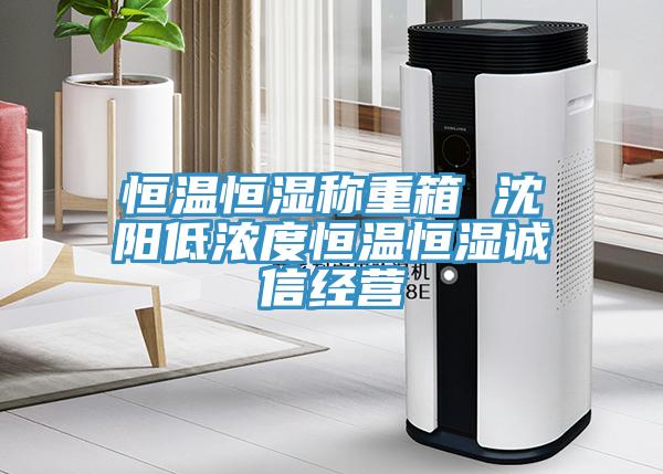 恒溫恒濕稱重箱 沈陽(yáng)低濃度恒溫恒濕誠(chéng)信經(jīng)營(yíng)