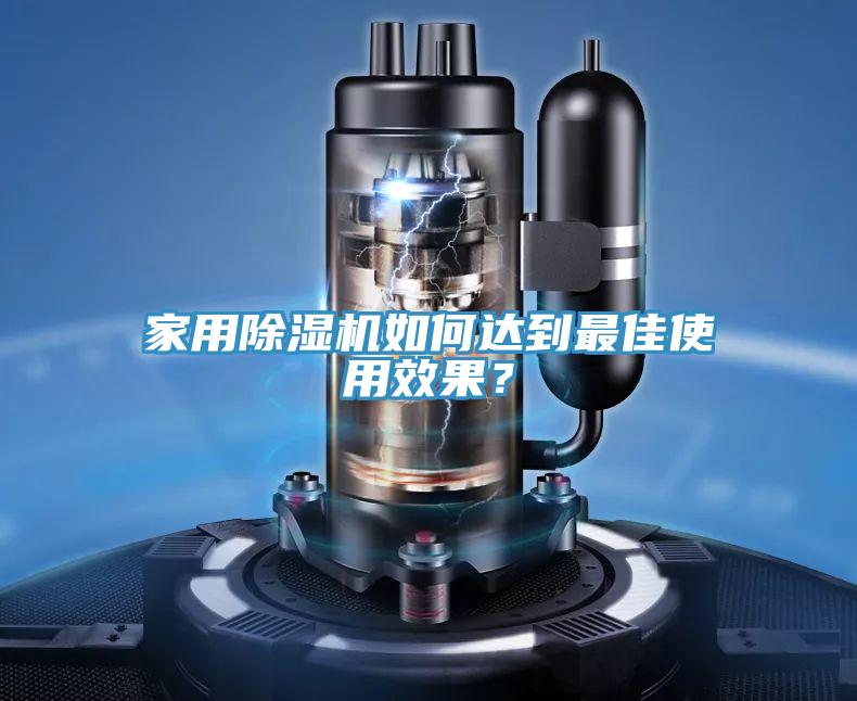 家用除濕機如何達到最佳使用效果？
