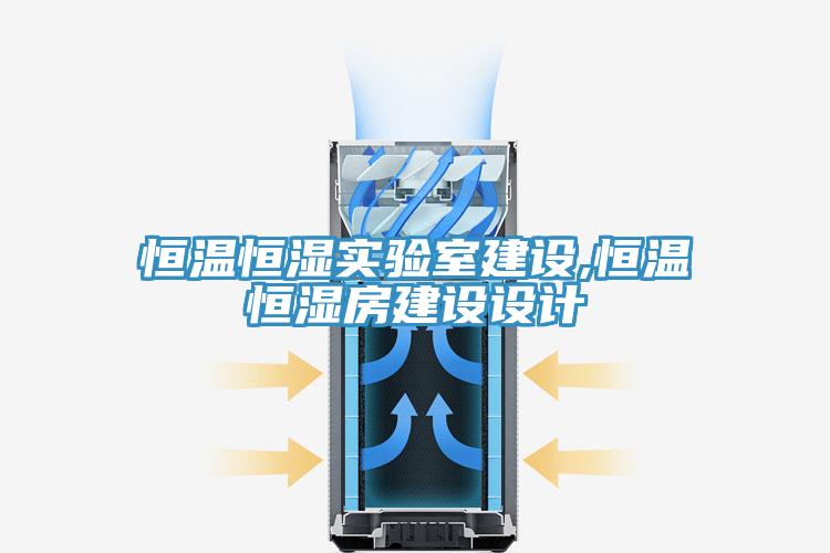 恒溫恒濕實驗室建設,恒溫恒濕房建設設計