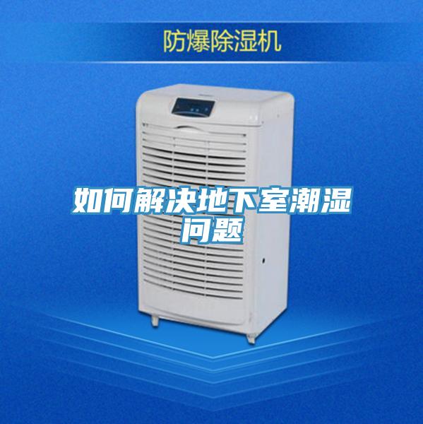 如何解決地下室潮濕問(wèn)題