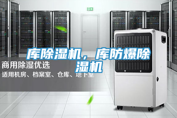 庫除濕機，庫防爆除濕機