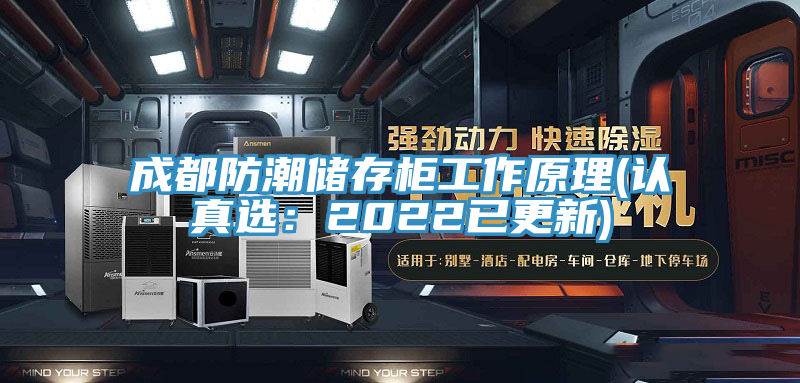 成都防潮儲存柜工作原理(認(rèn)真選：2022已更新)