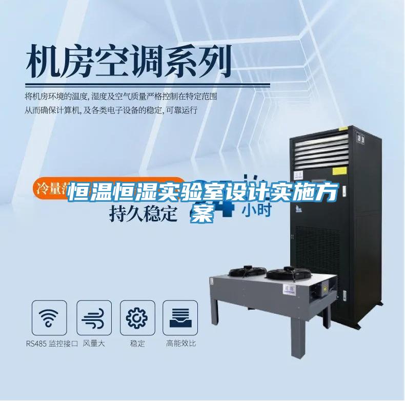 恒溫恒濕實驗室設(shè)計實施方案