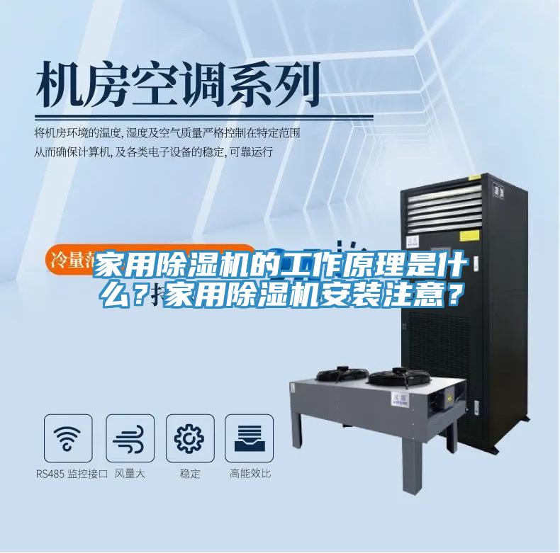 家用除濕機(jī)的工作原理是什么？家用除濕機(jī)安裝注意？