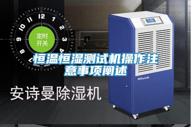 恒溫恒濕測(cè)試機(jī)操作注意事項(xiàng)闡述