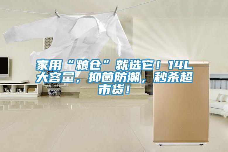 家用“糧倉(cāng)”就選它！14L大容量，抑菌防潮，秒殺超市貨！