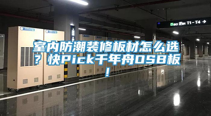 室內(nèi)防潮裝修板材怎么選？快Pick千年舟OSB板！