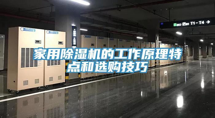 家用除濕機的工作原理特點和選購技巧