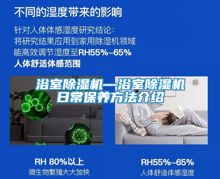 浴室除濕機(jī)—浴室除濕機(jī)日常保養(yǎng)方法介紹