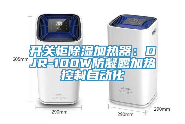 開(kāi)關(guān)柜除濕加熱器：DJR-100W防凝露加熱控制自動(dòng)化