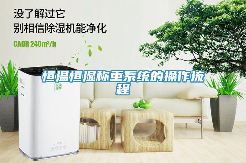 恒溫恒濕稱重系統(tǒng)的操作流程