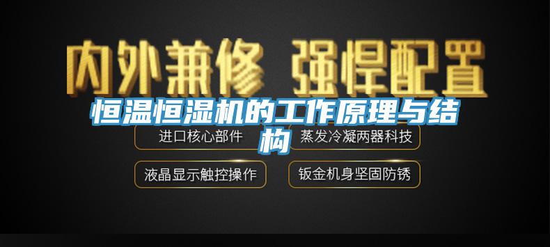 恒溫恒濕機的工作原理與結(jié)構(gòu)