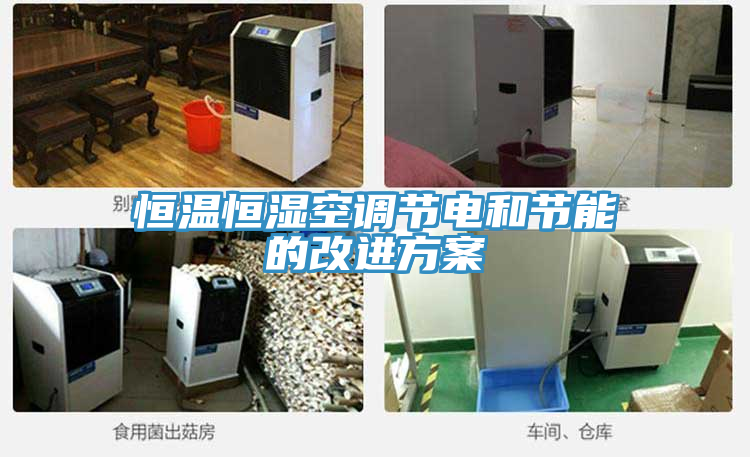 恒溫恒濕空調節(jié)電和節(jié)能的改進方案