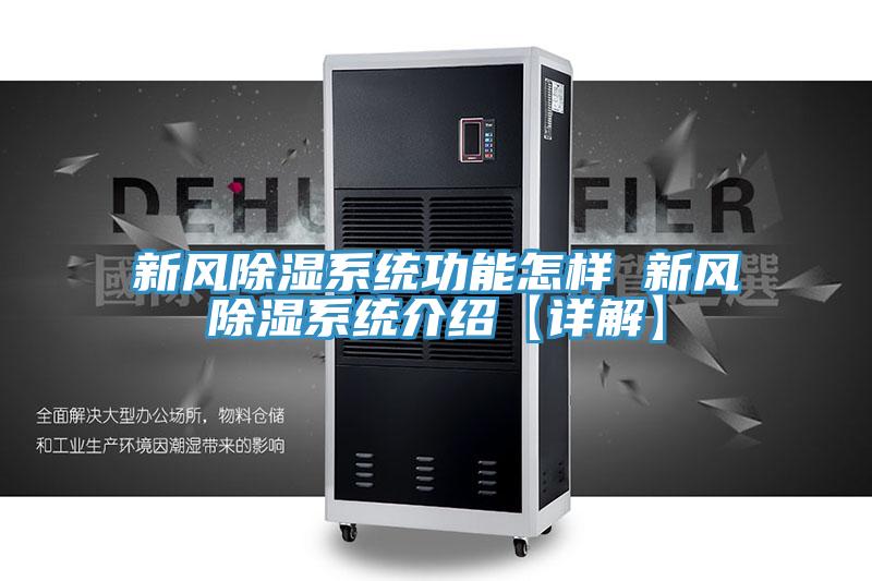 新風除濕系統(tǒng)功能怎樣 新風除濕系統(tǒng)介紹【詳解】