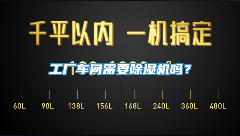 工廠車間需要除濕機(jī)嗎？