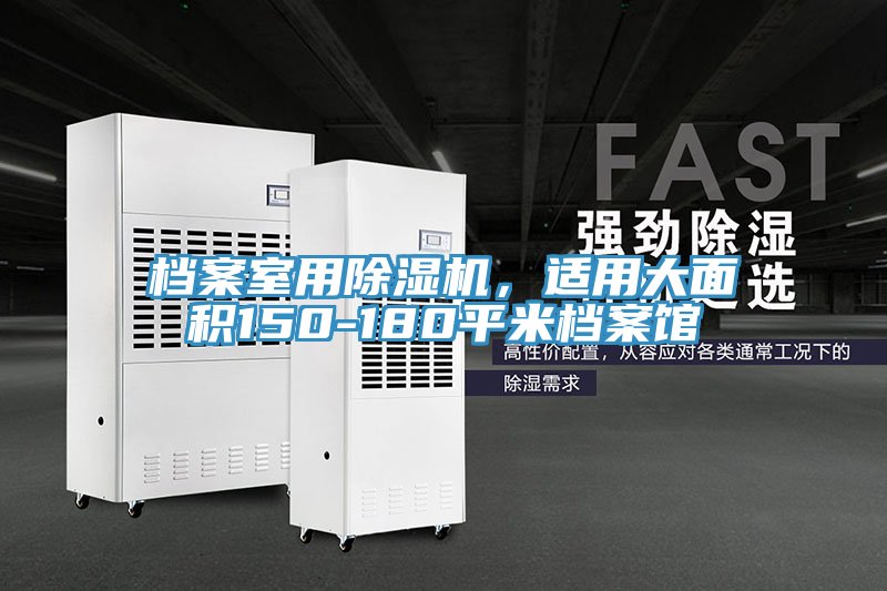 檔案室用除濕機，適用大面積150-180平米檔案館