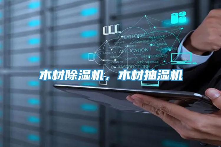 木材除濕機(jī)，木材抽濕機(jī)