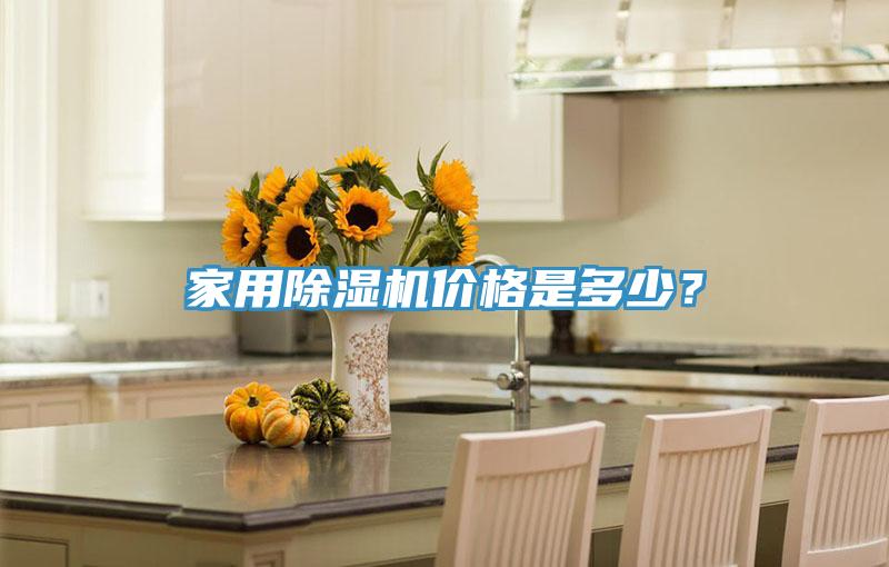 家用除濕機(jī)價(jià)格是多少？