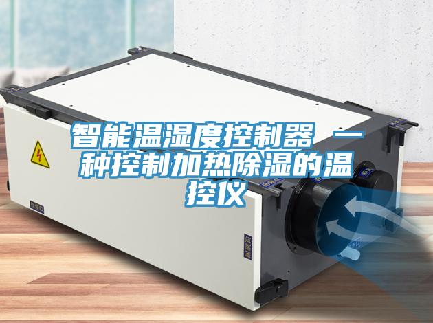 智能溫濕度控制器 一種控制加熱除濕的溫控儀