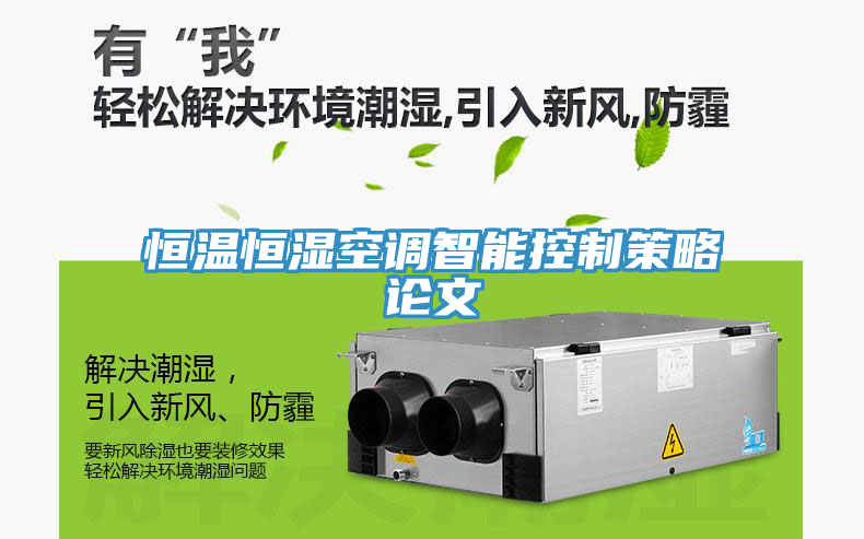 恒溫恒濕空調(diào)智能控制策略論文