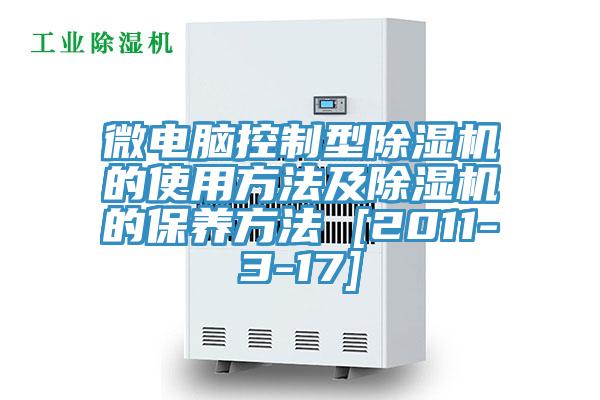微電腦控制型除濕機的使用方法及除濕機的保養(yǎng)方法 [2011-3-17]