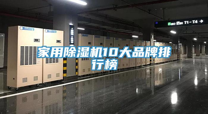 家用除濕機10大品牌排行榜