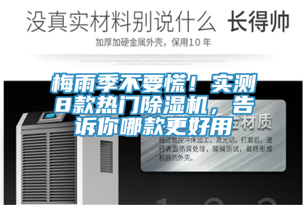 梅雨季不要慌！實(shí)測(cè)8款熱門除濕機(jī)，告訴你哪款更好用