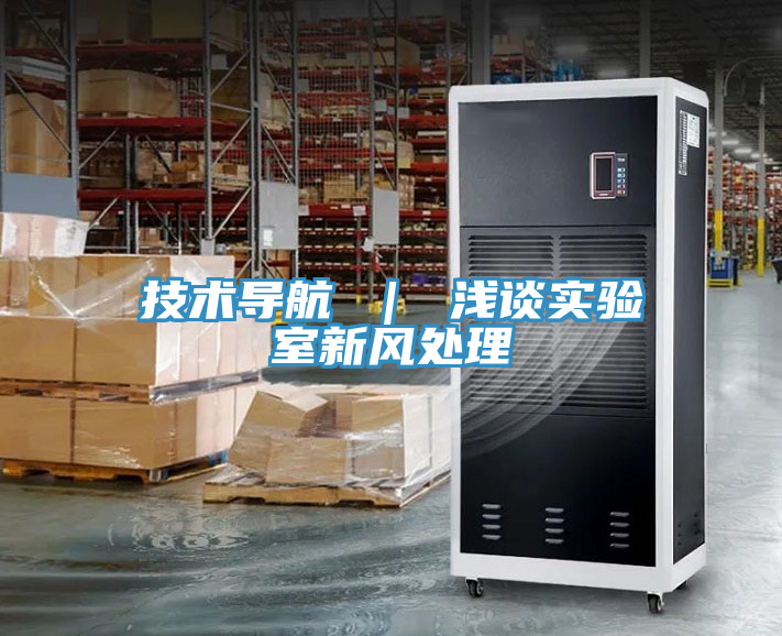 技術(shù)導航 ｜ 淺談實驗室新風處理