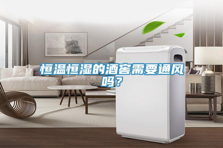 恒溫恒濕的酒窖需要通風(fēng)嗎？