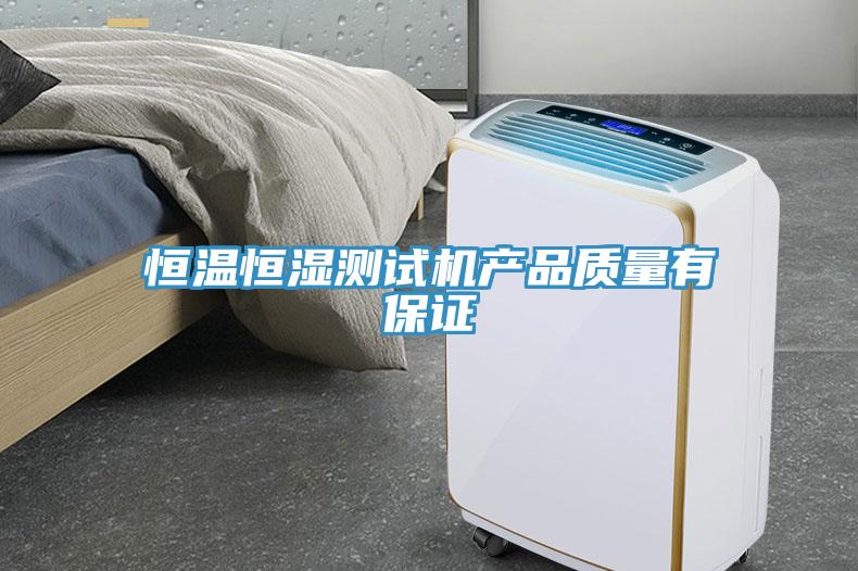 恒溫恒濕測試機產(chǎn)品質(zhì)量有保證
