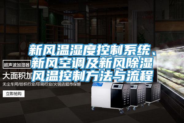 新風(fēng)溫濕度控制系統(tǒng)、新風(fēng)空調(diào)及新風(fēng)除濕風(fēng)溫控制方法與流程