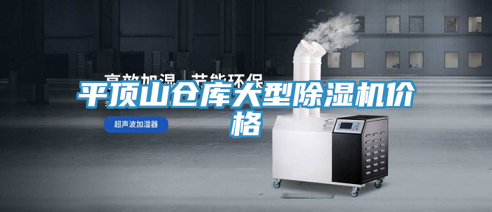 平頂山倉庫大型除濕機(jī)價格