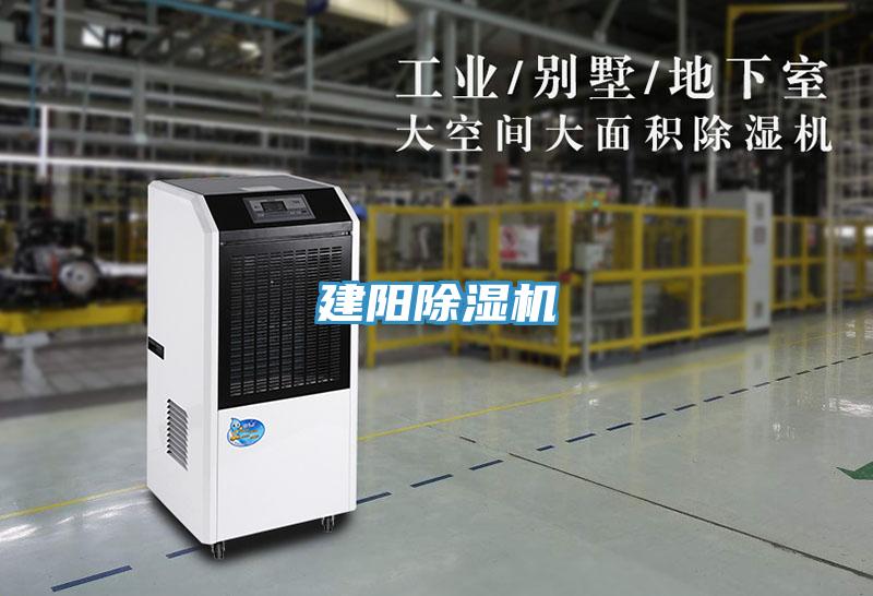 建陽除濕機