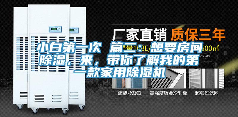 小白第一次 篇二：想要房間除濕，來，帶你了解我的第一款家用除濕機