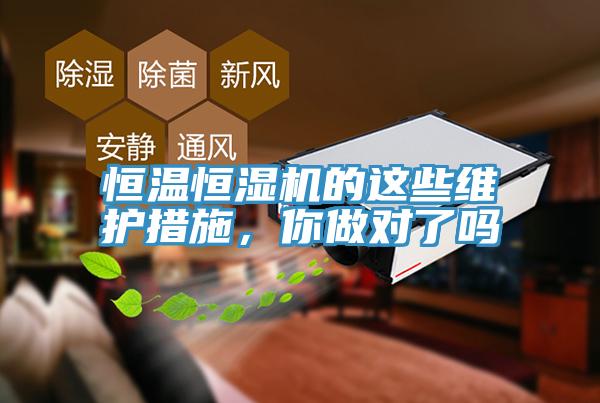 恒溫恒濕機的這些維護措施，你做對了嗎
